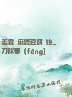 美食從麻婆豆腐開始