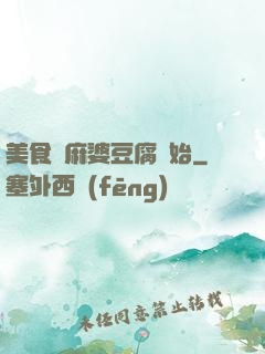 美食從麻婆豆腐開始