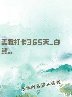 美食打卡365天