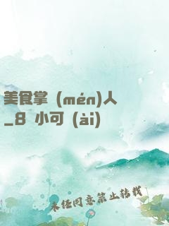 美食掌門(mén)人