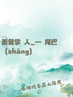 美食掌門人