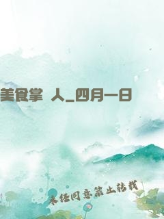 美食掌門人