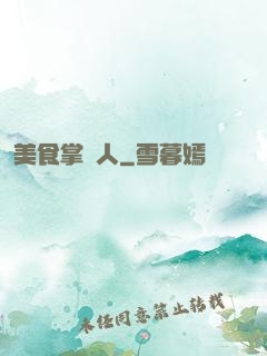 美食掌門人