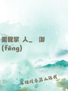 美食掌門人