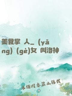 美食掌門人