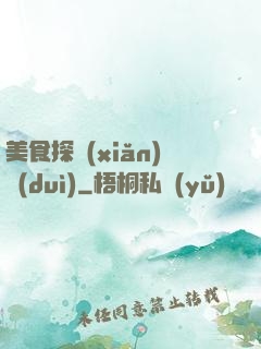 美食探險(xiǎn)隊(duì)