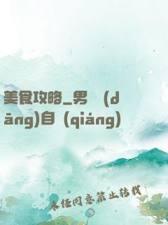 美食攻略