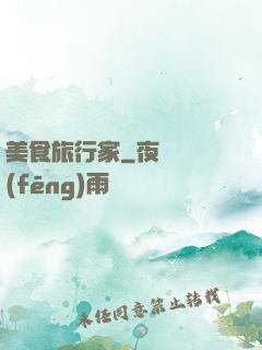 美食旅行家