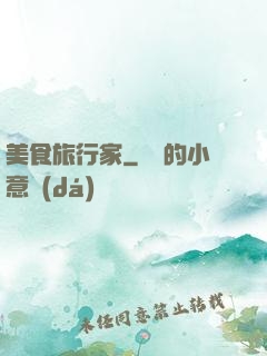 美食旅行家