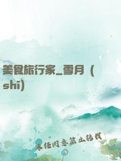 美食旅行家