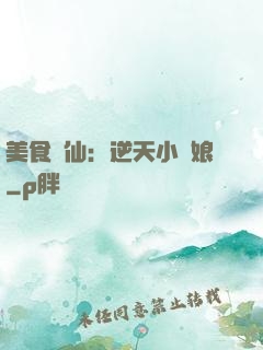 美食為仙：逆天小廚娘