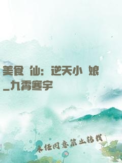 美食為仙：逆天小廚娘