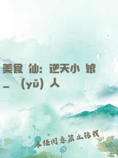 美食為仙：逆天小廚娘