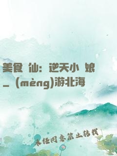 美食為仙：逆天小廚娘