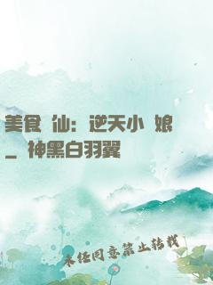美食為仙：逆天小廚娘