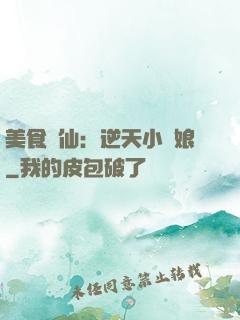 美食為仙：逆天小廚娘