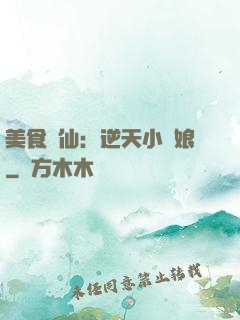美食為仙：逆天小廚娘