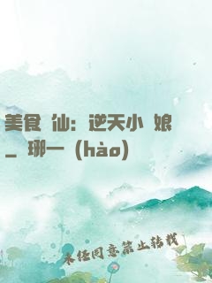 美食為仙：逆天小廚娘