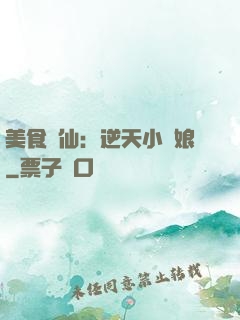 美食為仙：逆天小廚娘