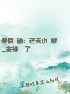 美食為仙：逆天小廚娘