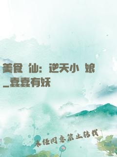 美食為仙：逆天小廚娘