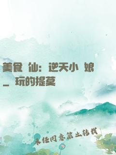 美食為仙：逆天小廚娘