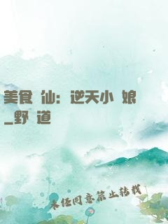 美食為仙：逆天小廚娘