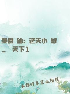 美食為仙：逆天小廚娘