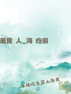 美食獵人