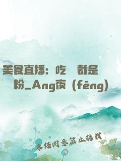 美食直播：吃貨總裁是鐵桿粉