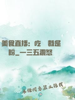 美食直播：吃貨總裁是鐵桿粉