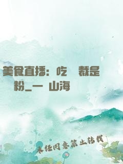 美食直播：吃貨總裁是鐵桿粉