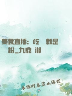 美食直播：吃貨總裁是鐵桿粉