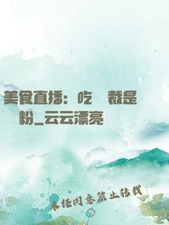 美食直播：吃貨總裁是鐵桿粉