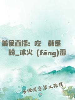 美食直播：吃貨總裁是鐵桿粉