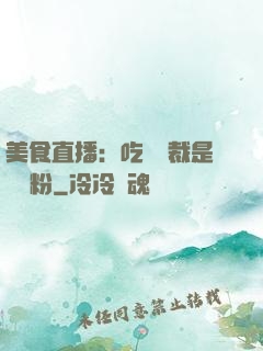 美食直播：吃貨總裁是鐵桿粉