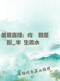 美食直播：吃貨總裁是鐵桿粉