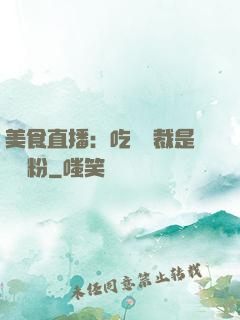 美食直播：吃貨總裁是鐵桿粉