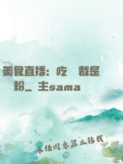 美食直播：吃貨總裁是鐵桿粉
