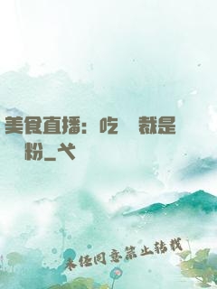 美食直播：吃貨總裁是鐵桿粉