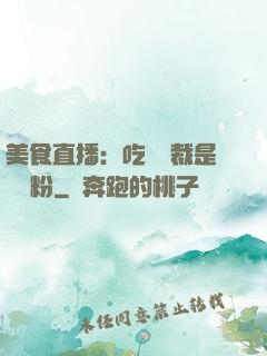 美食直播：吃貨總裁是鐵桿粉