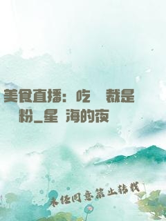 美食直播：吃貨總裁是鐵桿粉