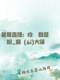 美食直播：吃貨總裁是鐵桿粉