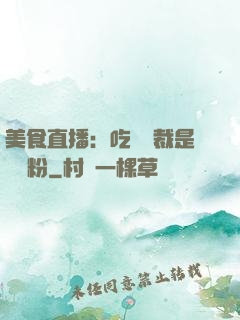 美食直播：吃貨總裁是鐵桿粉