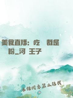 美食直播：吃貨總裁是鐵桿粉