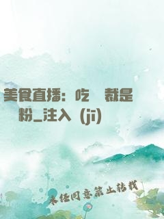 美食直播：吃貨總裁是鐵桿粉