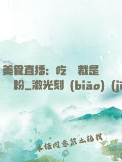 美食直播：吃貨總裁是鐵桿粉