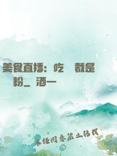 美食直播：吃貨總裁是鐵桿粉