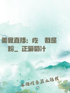美食直播：吃貨總裁是鐵桿粉