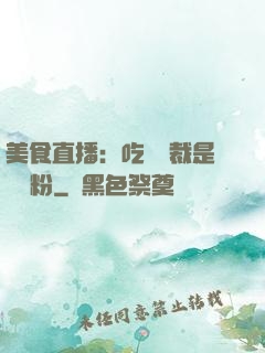 美食直播：吃貨總裁是鐵桿粉